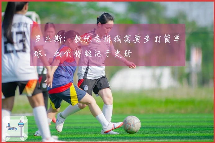 罗杰斯：教练告诉我需要多打简单球，我们将铭记于史册