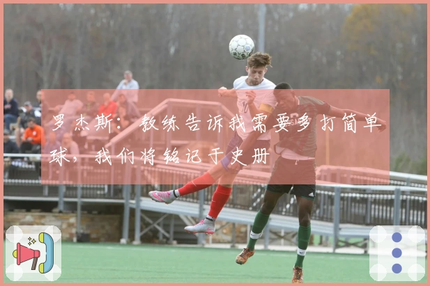 罗杰斯：教练告诉我需要多打简单球，我们将铭记于史册