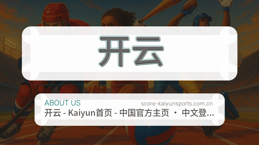 开云发展介绍